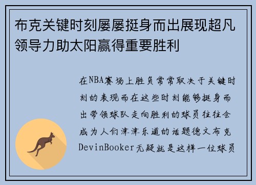 布克关键时刻屡屡挺身而出展现超凡领导力助太阳赢得重要胜利 布克关键时刻屡屡挺身而出展现超凡领导力助太阳赢得重要胜利