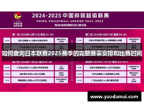 如何查询日本联赛2025赛季的完整赛事安排和比赛时间
