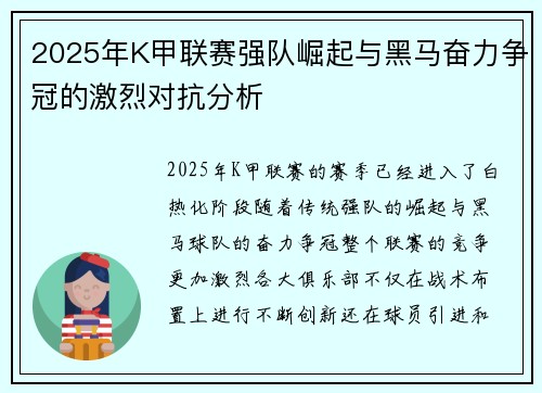 2025年K甲联赛强队崛起与黑马奋力争冠的激烈对抗分析