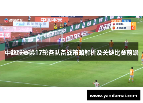 中超联赛第17轮各队备战策略解析及关键比赛前瞻