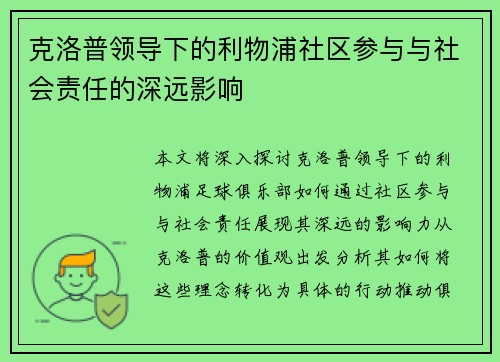 克洛普领导下的利物浦社区参与与社会责任的深远影响