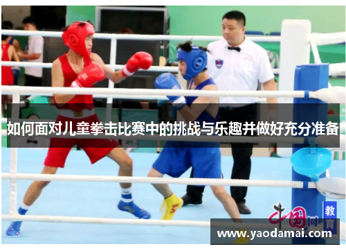 如何面对儿童拳击比赛中的挑战与乐趣并做好充分准备