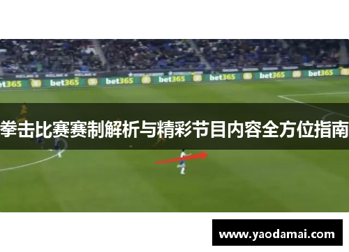 拳击比赛赛制解析与精彩节目内容全方位指南