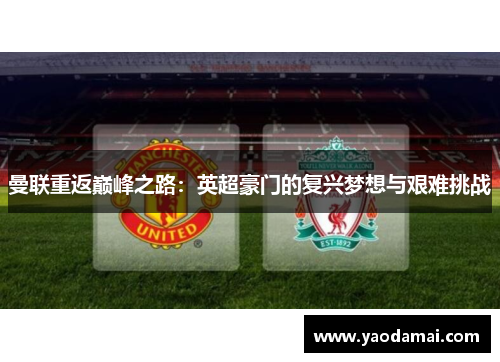 曼联重返巅峰之路：英超豪门的复兴梦想与艰难挑战