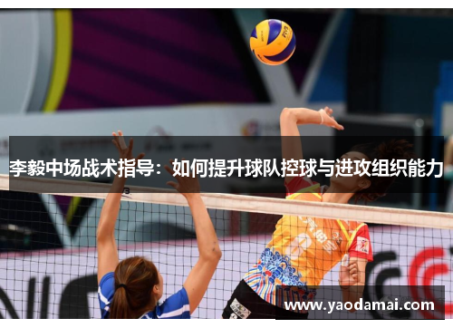 李毅中场战术指导：如何提升球队控球与进攻组织能力