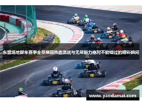 东盟场地脚车赛事全景展现热血激战与无尽魅力绝对不能错过的精彩瞬间 东盟场地脚车赛事全景展现热血激战与无尽魅力绝对不能错过的精彩瞬间