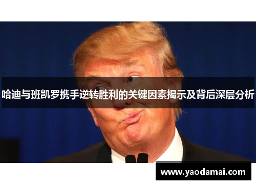 哈迪与班凯罗携手逆转胜利的关键因素揭示及背后深层分析