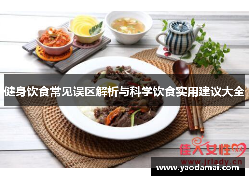健身饮食常见误区解析与科学饮食实用建议大全