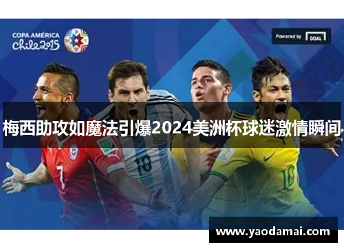 梅西助攻如魔法引爆2024美洲杯球迷激情瞬间