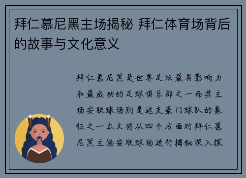 拜仁慕尼黑主场揭秘 拜仁体育场背后的故事与文化意义 拜仁慕尼黑主场揭秘 拜仁体育场背后的故事与文化意义