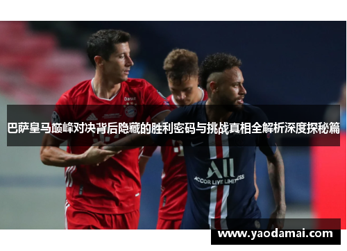 巴萨皇马巅峰对决背后隐藏的胜利密码与挑战真相全解析深度探秘篇