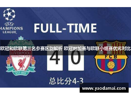 欧冠和欧联第三名参赛区别解析 欧冠附加赛与欧联小组赛优劣对比