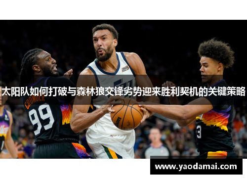 太阳队如何打破与森林狼交锋劣势迎来胜利契机的关键策略