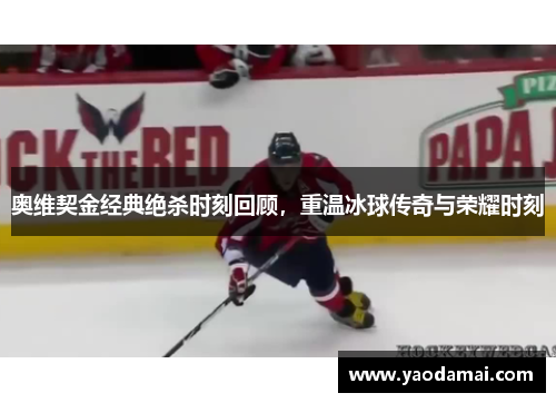 奥维契金经典绝杀时刻回顾,重温冰球传奇与荣耀时刻 奥维契金经典绝杀时刻回顾,重温冰球传奇与荣耀时刻