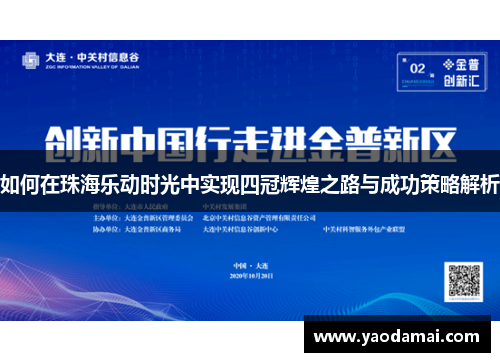 如何在珠海乐动时光中实现四冠辉煌之路与成功策略解析 如何在珠海乐动时光中实现四冠辉煌之路与成功策略解析