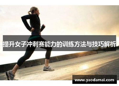 提升女子冲刺赛能力的训练方法与技巧解析