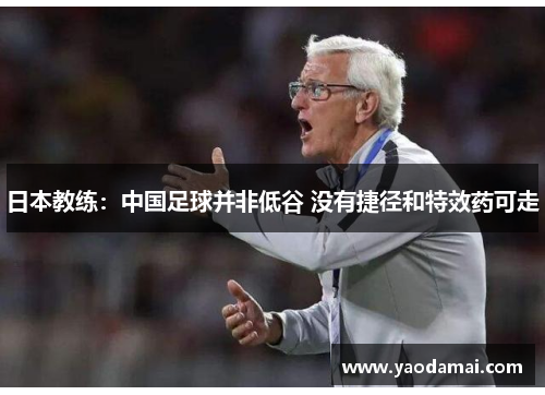 日本教练：中国足球并非低谷 没有捷径和特效药可走